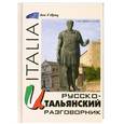 russische bücher: Попов Ю. - Русско-итальянский разговорник