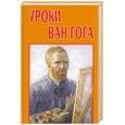 russische bücher: Басин Е. - Уроки Ван Гога