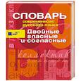 russische bücher: Иванов - Словарь современного русского языка. Двойные гласные и согласные