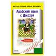 russische bücher:  - Арабский язык с Джохой (+ CD)