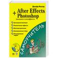 russische bücher: Фостер.Ф - After Effects + Photoshop. Анимация и спецэффекты (+ CD-ROM)