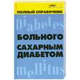 russische bücher: Довгаль С.Е. - Полный справочник больного сахарным диабетом
