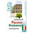 russische bücher:  - Карманный русско-итальянский разговорник