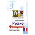 russische bücher:  - Карманный русско-французский разговорник