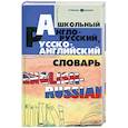 russische bücher: Домашек Е.В., Мусихина О.Н., Яськова В.Л. - Школьный англо-русский, русско-английский словарь