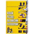 russische bücher: А. К. Курчаков - Новый русско-английский разговорник