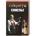 russische bücher: Попов.А - Секреты сомелье