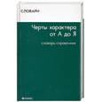 russische bücher: Милаева Т.В. - Черты характера от А до Я. Словарь-справочник