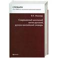 russische bücher: Мюллер В.К. - Современный школьный англо-русский, русско-английский словарь: Около 100000 слов, словосочетаний и идиоматических выражений