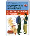 russische bücher: Радовель В. - Разговорный английский в диалогах