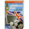 russische bücher: Клочко А. - Английский язык для работы с компьютером