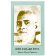 russische bücher:  - Шри Рамана Гита. Песнь Шри Раманы
