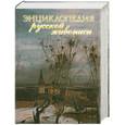 russische bücher: Николаев О. - Энциклопедия русской живописи