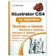 russische bücher: Золотарев С.А. - Illustrator CS4 на практике