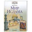 russische bücher: Николь Д. - Мир ислама