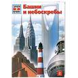 russische bücher: Кете Р. - Башни и небоскребы