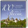 russische bücher: Лебедева И. А., Одинцев Н. В., Шанин В. А. - 100 самых красивых и удивительных мест России, которые необходимо увидеть