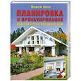 russische bücher: Косо Й. - Планировка и проектирование: Квартира и загородный дом