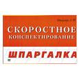 russische bücher: Штернберг Л. - Скоростное конспектирование