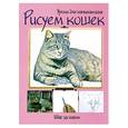 russische bücher:  - Рисуем кошек