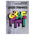 russische bücher: Букин.С., Симонов А.В. - Школа граффити