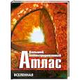 russische bücher:  - Большой иллюстрированный атлас : Вселенная