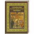 russische bücher: А. Н. Казакевич - Символы Русской Православной Церкви