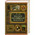russische bücher:  - Великие мастера европейской живописи