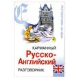 russische bücher:  - Карманный русско-английский разговорник