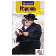 russische bücher: Александер М. - Израиль. Путеводитель
