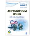 russische bücher: Леонов В. - Английский язык на компьютере