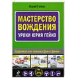 russische bücher: Гейко Ю. - Мастерство вождения. Уроки Юрия Гейко