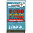 russische bücher: Петроченков А. - 5000 английских слов, которые вы уже знаете, даже не изучая английский. Англо-русский учебный словарь