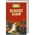 russische bücher: Авадяева Е. - 100 великих казней