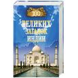 russische bücher: Непомнящий Н. - 100 великих загадок Индии