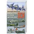russische bücher: Козырев М. - Авиация стран оси во Второй мировой войне