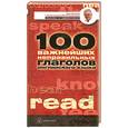russische bücher: Петроченков А. - 100 важнейших неправильных глаголов английского языка