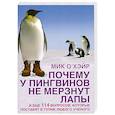 Почему у пингвинов не мерзнут лапы? И еще 114 вопросов, которые поставят в тупик любого ученого