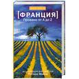 russische bücher: Мейл П. - Франция. Прованс от A до Z