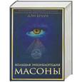 russische bücher:  - Большая энциклопедия. Масоны