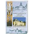 russische bücher: Антонова Ю. - Замки и крепости Швеции и Финляндии