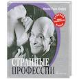 russische bücher: Шифф Н. - Странные профессии: "Красная книга" редких специальностей
