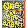russische bücher: Никитина Т. - Словарь футбольного болельщика. Оле-оле-оле-оле!