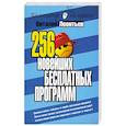 russische bücher: Леонтьев В. - 256 новейших бесплатных программ