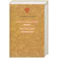 russische bücher: Клишас А.Шахрай С. - Конституционное право Российской Федерации- 2 изд.