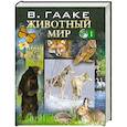 russische bücher: Гааке В. - Животный мир. Том 1