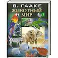 Животный мир  т 3