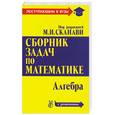 russische bücher: Сканави М. - Сборник задач по математике