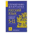 russische bücher: Текучева И. - Русский язык . Справочные материалы 5-11 классы