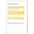 russische bücher: Теплухин А. - Мастер-класс эффективных продаж. Самые действенные инструменты